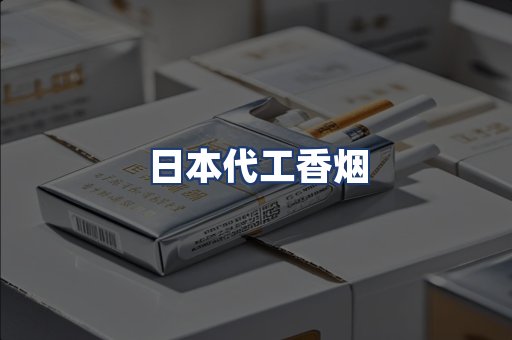 日本代工香烟
