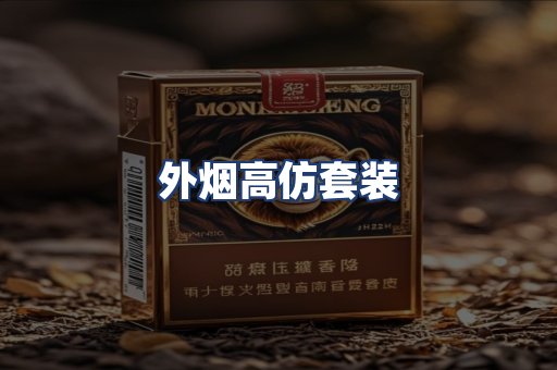 外烟高仿套装