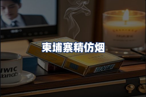 柬埔寨精仿烟